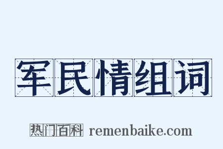 军民情组词是什么意思的图片
